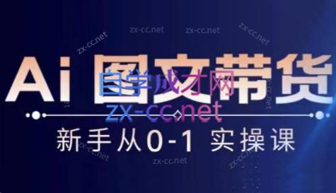 陈陈好物·Ai图文带货实操课-心语项目网