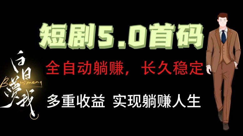 全自动元点短剧掘金分红项目，正规公司，管道收益无上限！轻松日入300+-心语项目网