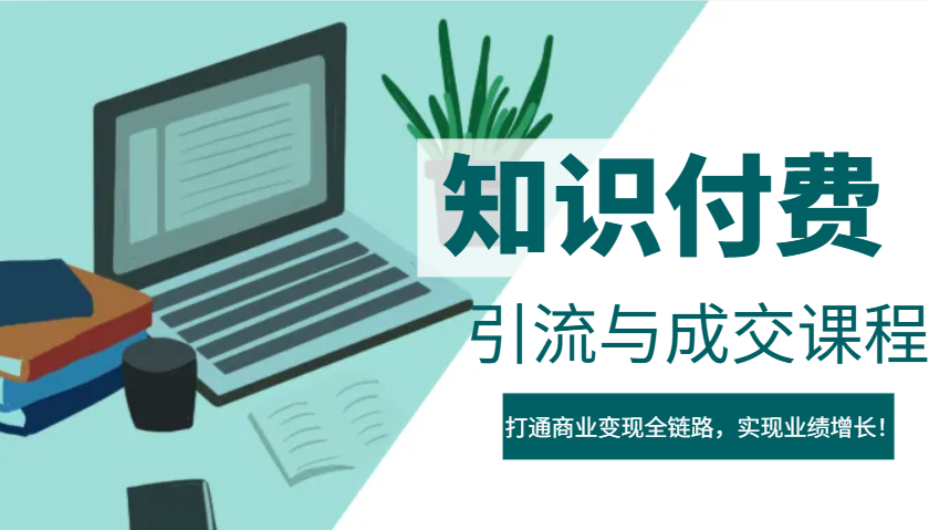 IP合伙人知识付费虚拟项目，引流与成交课程，打通商业变现全链路，实现业绩增长！-心语项目网