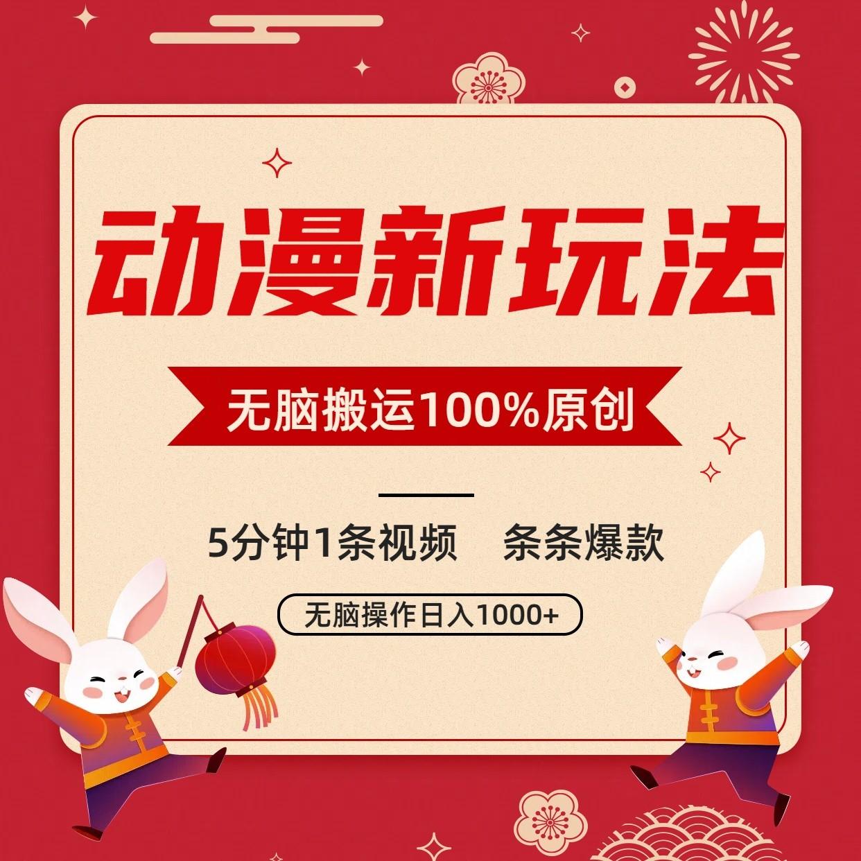 动漫新玩法,条条爆款,5分钟1条视频100%过原创,小白轻松日入1000+-心语项目网