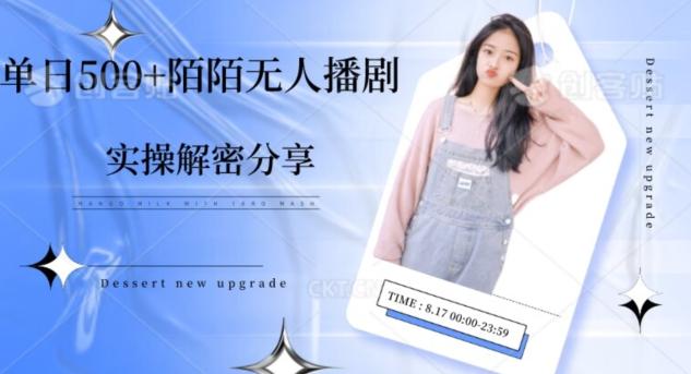 【实操揭秘】单日500+陌陌无人播剧项目-心语项目网