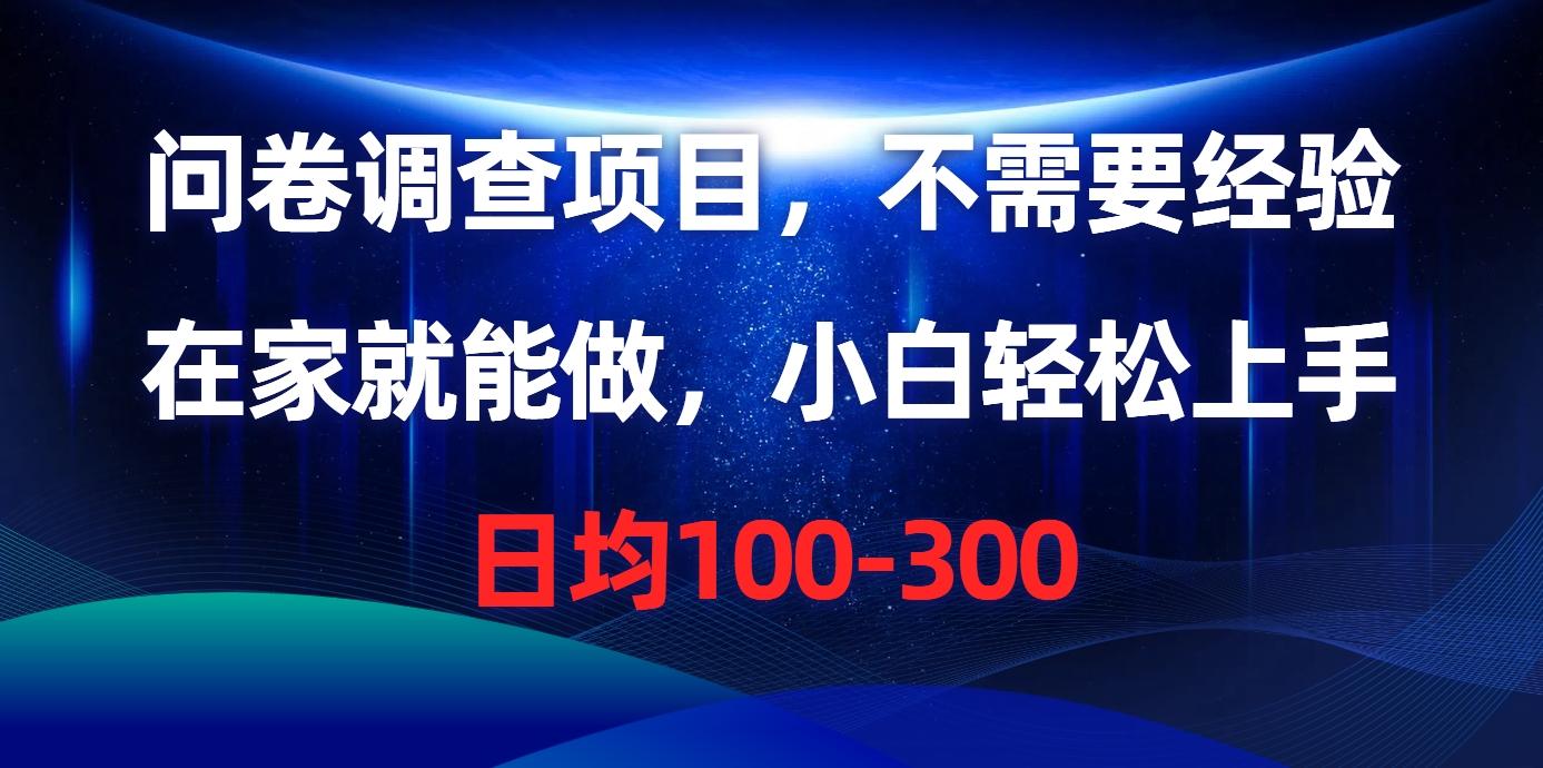问卷调查项目，不需要经验，在家就能做，小白轻松上手，日均100-300-心语项目网