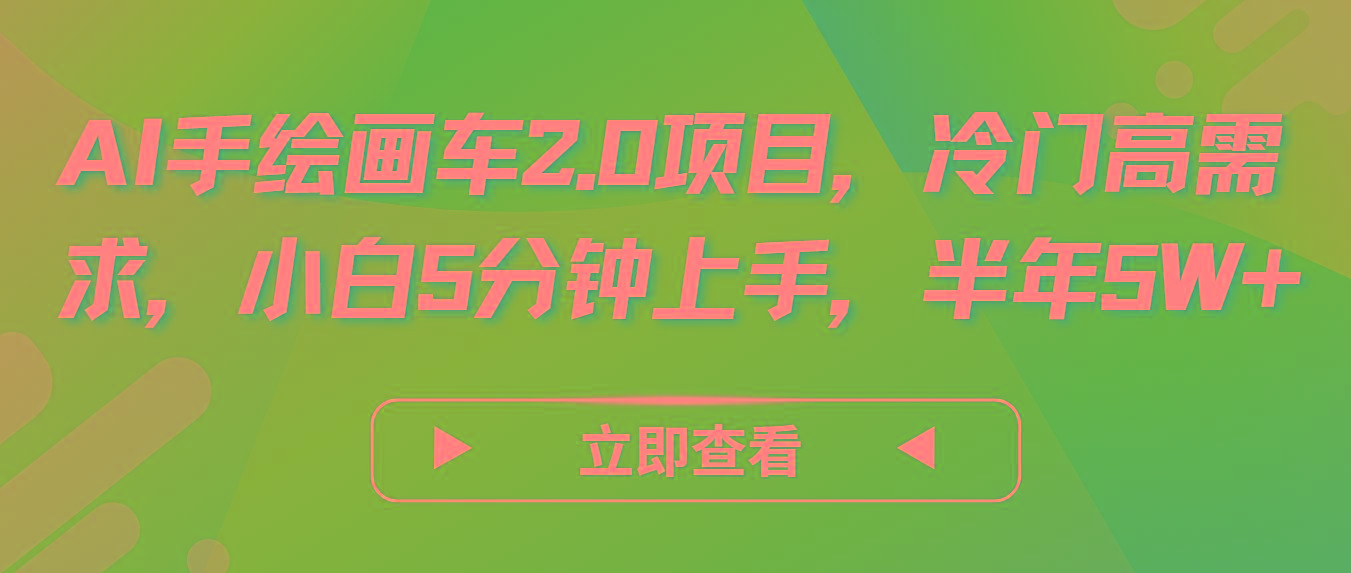 AI手绘画车2.0项目，冷门高需求，小白5分钟上手，半年5W+-心语项目网