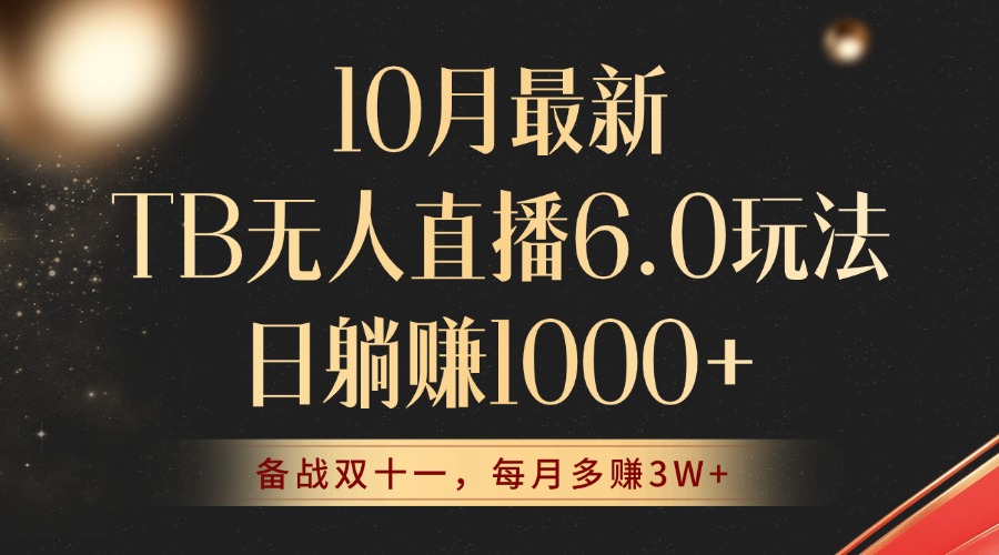 10月最新TB无人直播6.0玩法，不违规不封号，睡后实现躺赚，每月多赚3W+！-心语项目网