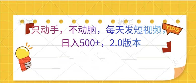 只动手，不动脑，每天发发视频日入500+  2.0版本-心语项目网