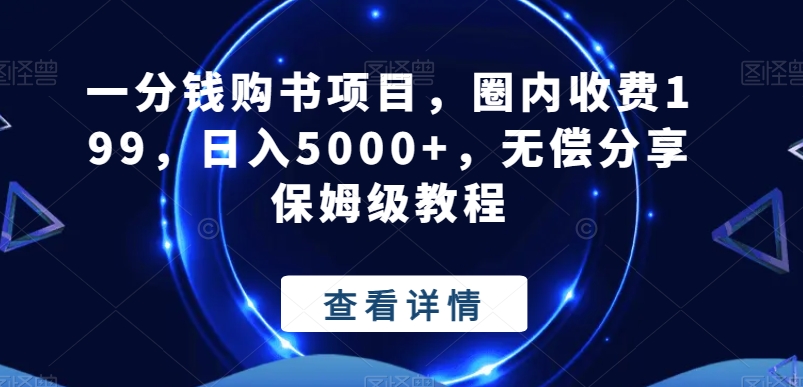 一分钱购书项目，圈内收费199，日入5000+，无偿分享保姆级教程-心语项目网