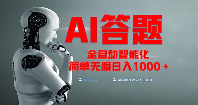 全网最新项目不需要人工操作，AI自动答题，彻底解放双手！轻松日入1000+-心语项目网