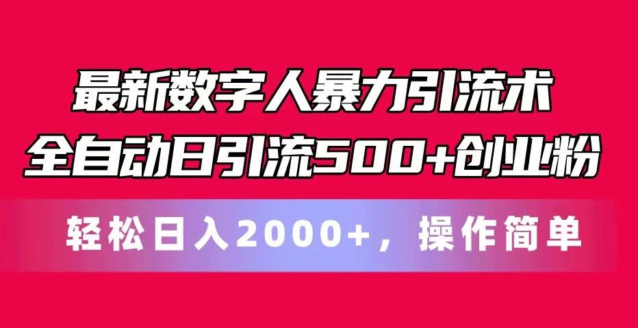 最新数字人暴力引流术全自动日引流500+创业粉轻松日入2000+，操作简单-心语项目网