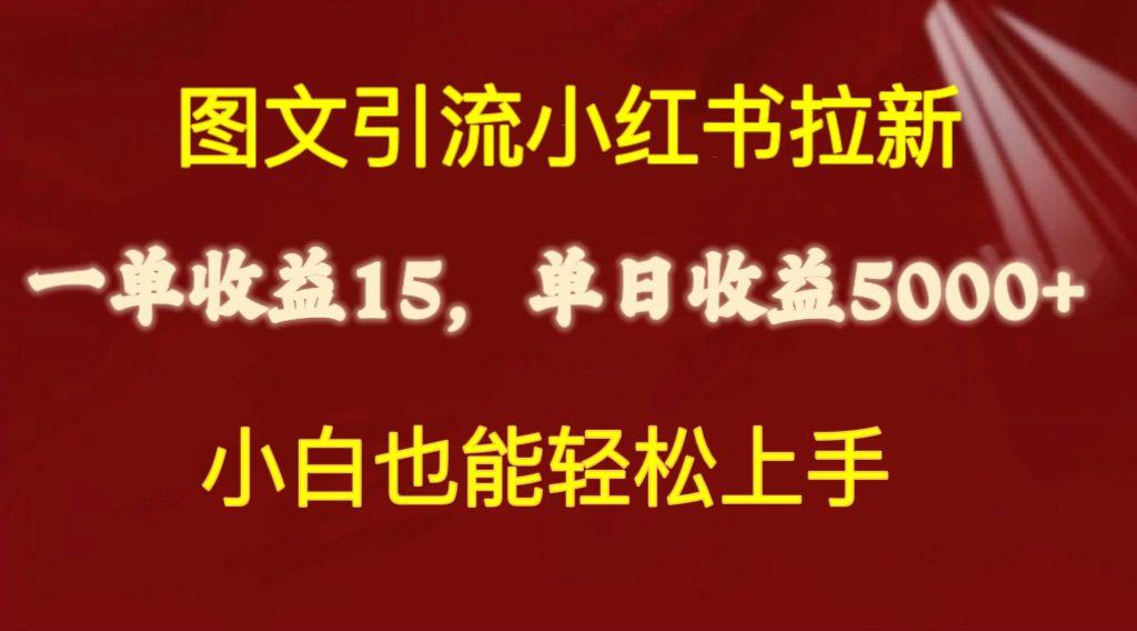 图文引流小红书拉新一单15元，单日暴力收益5000+，小白也能轻松上手-心语项目网