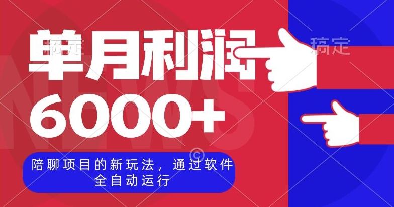 陪聊项目的新玩法，通过软件全自动运行，单月利润6000+【揭秘】-心语项目网