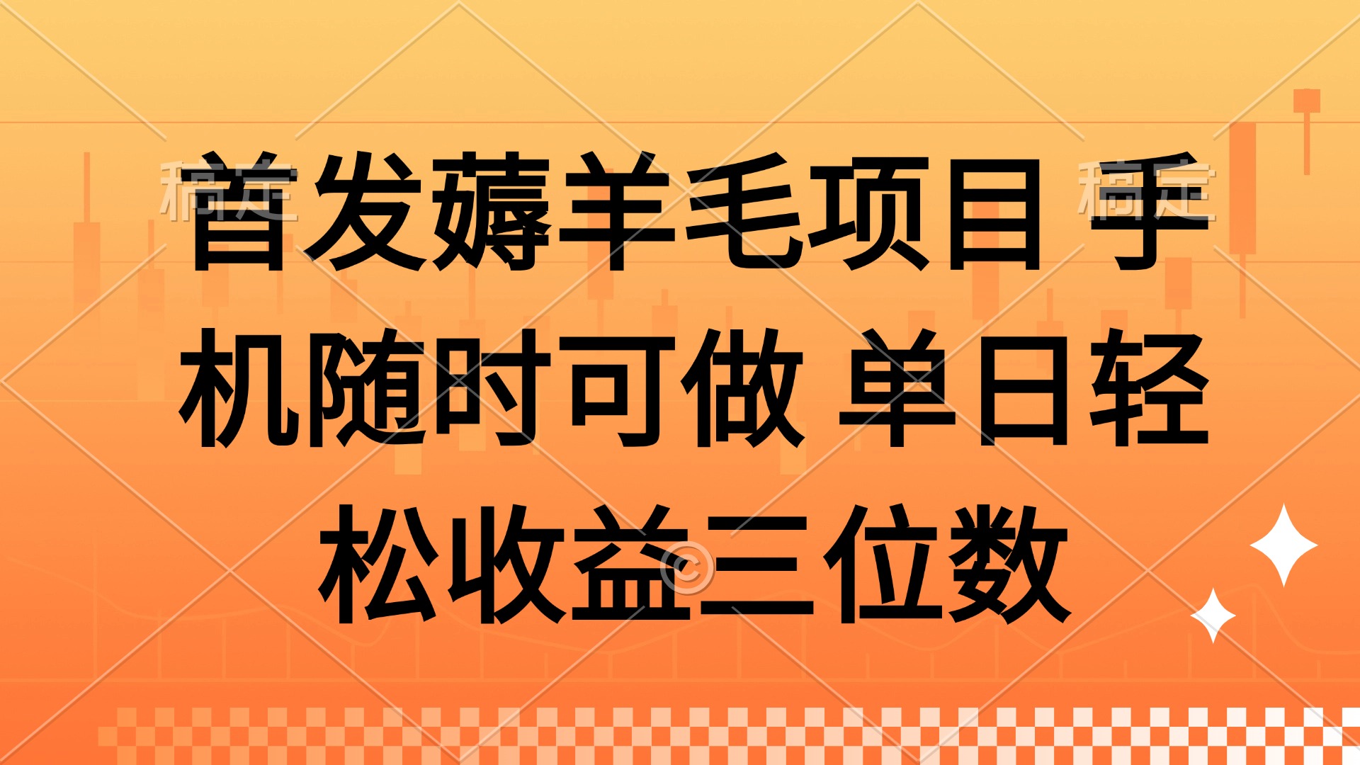 薅羊毛项目 手机随时可做 单日轻松收益三位数-心语项目网