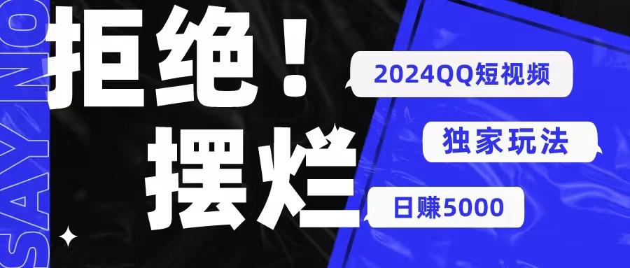 2024QQ短视频暴力独家玩法 利用一个小众软件，无脑搬运，无需剪辑日赚…-心语项目网