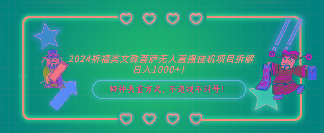2024祈福类，文殊菩萨无人直播挂机项目拆解，日入1000+，-心语项目网