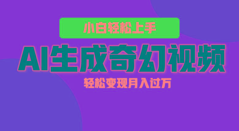 轻松上手！AI生成奇幻画面，视频轻松变现月入过万-心语项目网