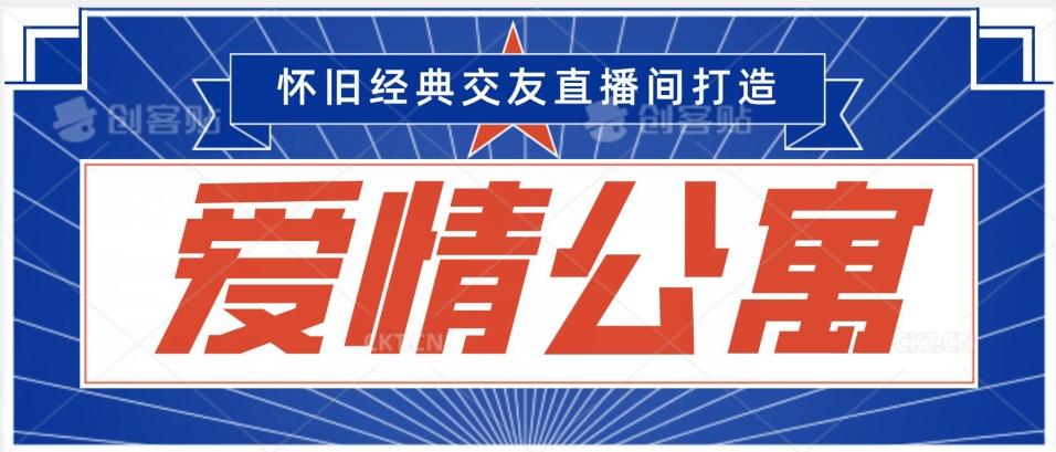 经典影视爱情公寓等打造爆款交友直播间，进行多渠道变现，单日变现3000轻轻松松【揭秘】-心语项目网