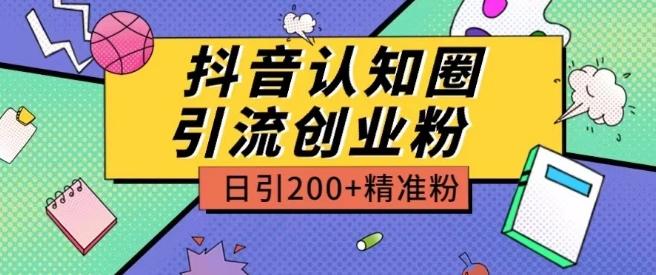 外面收费3980抖音认知圈引流创业粉玩法日引200+精准粉【揭秘】-心语项目网