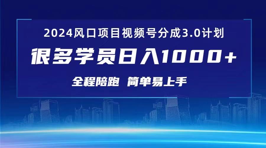 3.0视频号创作者分成计划 2024红利期项目 日入1000+-心语项目网