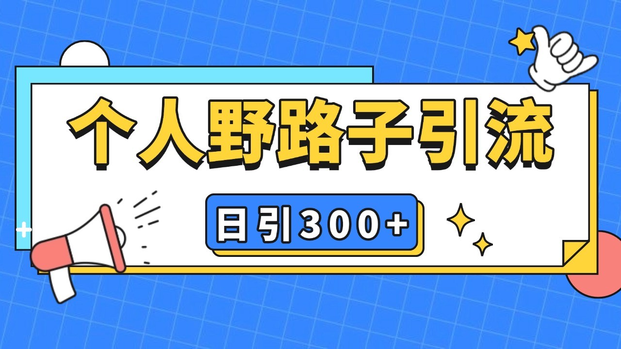 个人野路子引流日引300+精准客户，暴力截流玩法+克隆自热-心语项目网