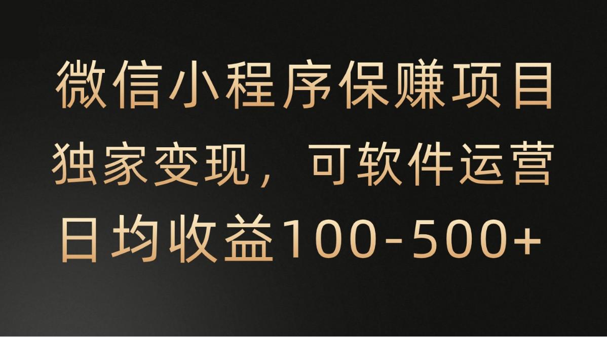 微信小程序，腾讯保赚项目，可软件自动运营，日均100-500+收益有保障-心语项目网