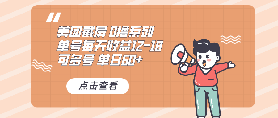 0撸系列 美团截屏 单号12-18 单日60+ 可批量-心语项目网