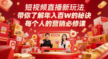 短视频直播新玩法，带你了解年入百W的秘诀，每个人的营销必修课-心语项目网