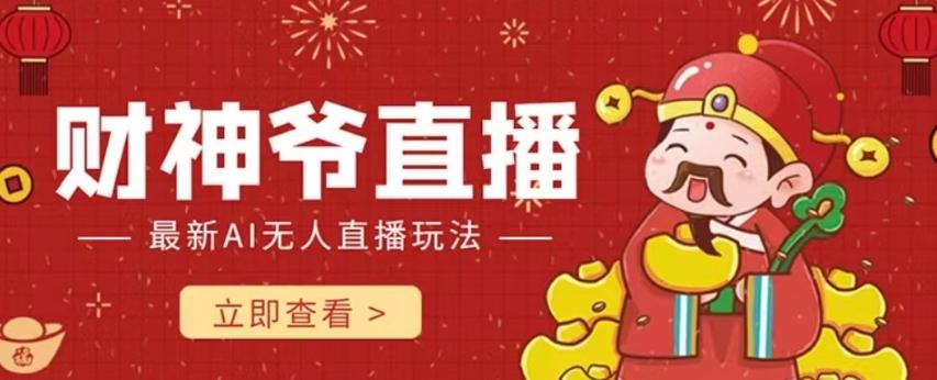 抖音快手财神爷AI智能直播间，无需真人出镜实时互动，不封号礼物打赏赚到手软-心语项目网