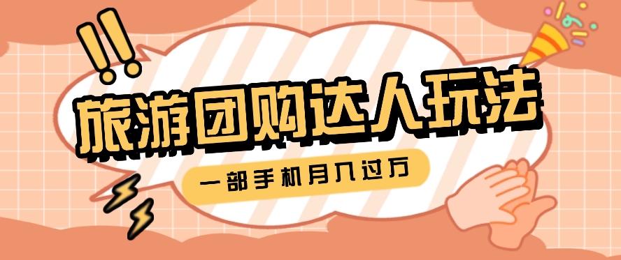 旅行团购达人玩法，10W+素材一键操作，只需要一部手机就能月入过万！-心语项目网