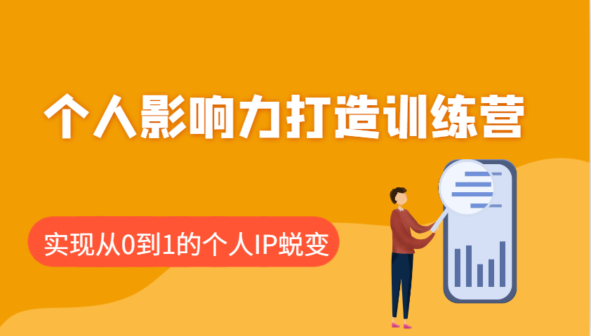 个人影响力打造训练营,涵盖个人IP打造的各个关键环节,实现从0到1的个人IP蜕变-心语项目网