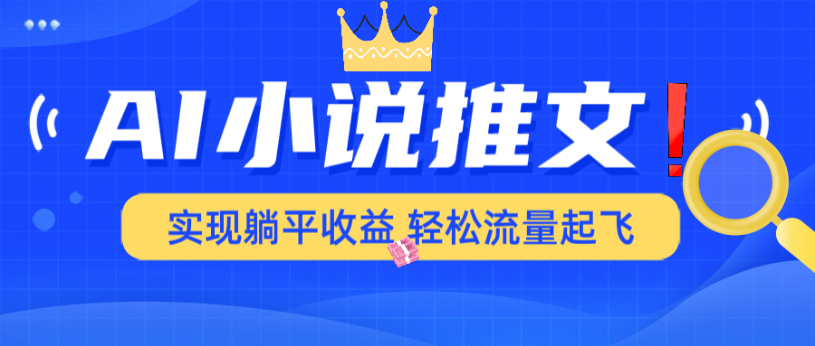AI小说推文，通过小说一键转化为动漫解说，绝对原创度可以过各大平台-心语项目网