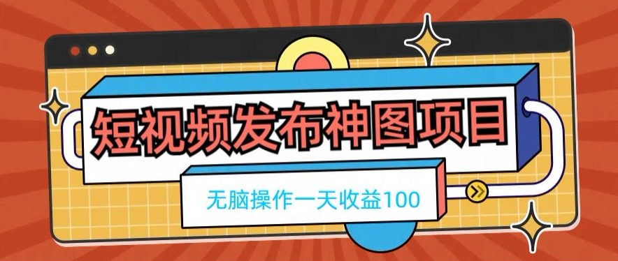 短视频发布神图项目，无脑操作，一天收益100-心语项目网
