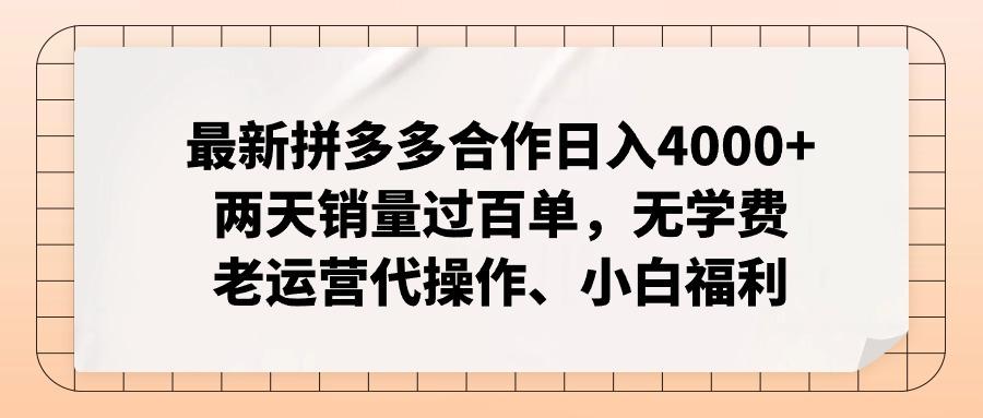 最新拼多多合作日入4000+两天销量过百单，无学费、老运营代操作、小白福利-心语项目网