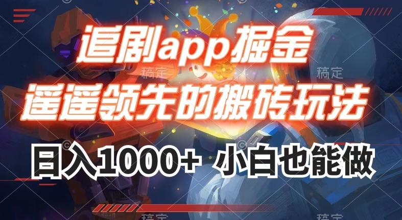 追剧app掘金，遥遥领先的搬砖玩法,日入1000+-心语项目网