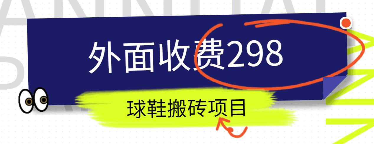 外面收费298的得物球鞋搬砖项目详细拆解教程-心语项目网