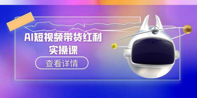 AI短视频带货红利实操,抖音算法与流量分配机制,AI辅助脚本生成实操指南-心语项目网