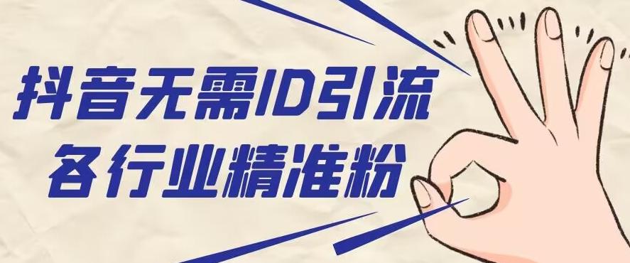 抖音无需ID即可获取同行精准粉，适合各行业引流精准粉丝-心语项目网