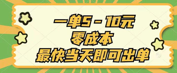 一单5-10元，零成本，最快当天即可出单-心语项目网