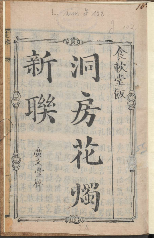 古人的婚礼习俗《洞房花烛新联》pdf-心语项目网