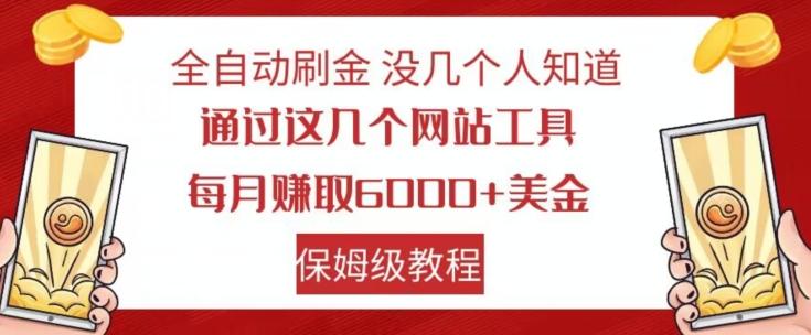 全自动刷金没几个人知道，通过这几个网站工具，每月赚取6000+美金，保姆级教程【揭秘】-心语项目网