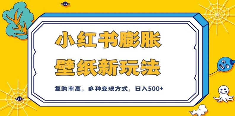小红书膨胀壁纸新玩法，前端引流前端变现，后端私域多种组合变现方式，入500+【揭秘】-心语项目网