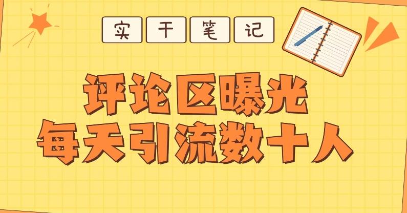 【全网首发】通过评论区曝光每天引流几十+粉丝-心语项目网