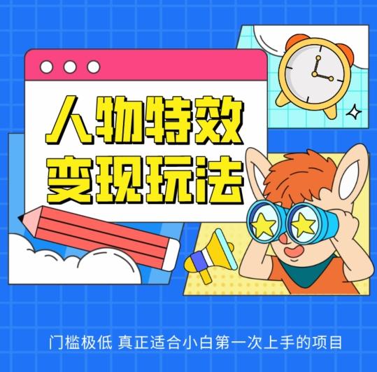 人物特效变现玩法，门槛极低，真正适合小白第一次上手的项目【揭秘】-心语项目网