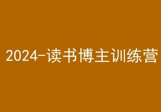 42天小红书实操营，2024读书博主训练营-心语项目网