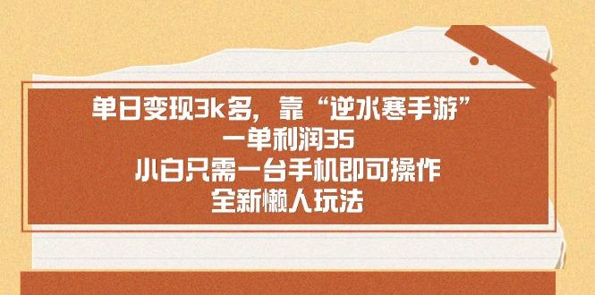 单日变现3k多，靠“逆水寒手游”，一单利润35，小白只需一台手机即可操…-心语项目网