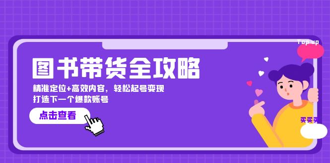 图书带货全攻略：精准定位+高效内容，轻松起号变现 打造下一个爆款账号-心语项目网