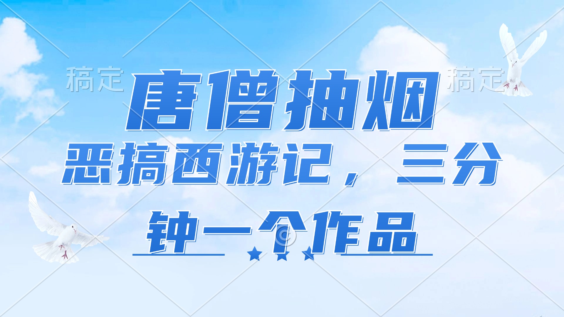 唐僧抽烟，恶搞西游记，各平台风口赛道，三分钟一条作品，日入1000+-心语项目网