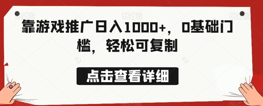 靠游戏推广日入1000+，0基础门槛，轻松可复制-心语项目网