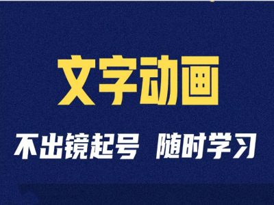 短视频剪辑术：抖音文字动画类短视频账号制作运营全流程-心语项目网