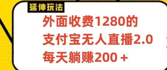 支付宝无人直播3.0玩法项目，每天躺赚200+，保姆级教程！-心语项目网