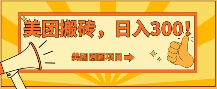 美团圈圈达人玩法，轻松日入500+，保姆级教程+免费开通二维码-心语项目网