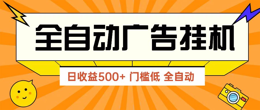 广告联盟玩法2025年最新玩法 单机500+实操分享 无门槛 见效快-心语项目网